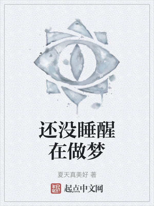 还没睡醒在做梦" width="120" height="150"