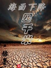 海面下降四千米" width="120" height="150"
