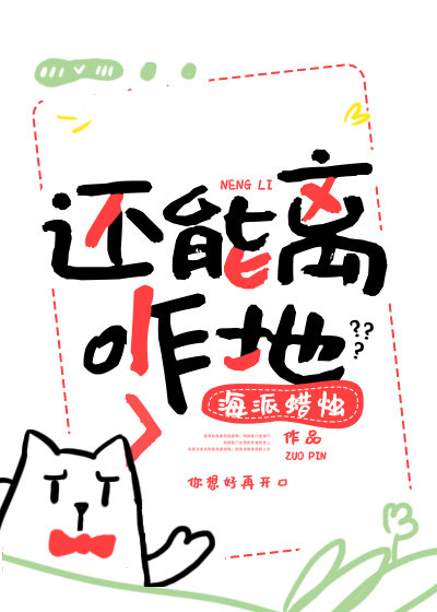 还能离咋地" width="120" height="150"