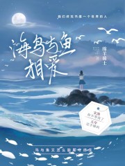 海鸟与渔相爱