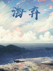 海弃