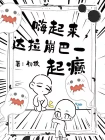 嗨起来，达拉崩巴一起癫" width="120" height="150"