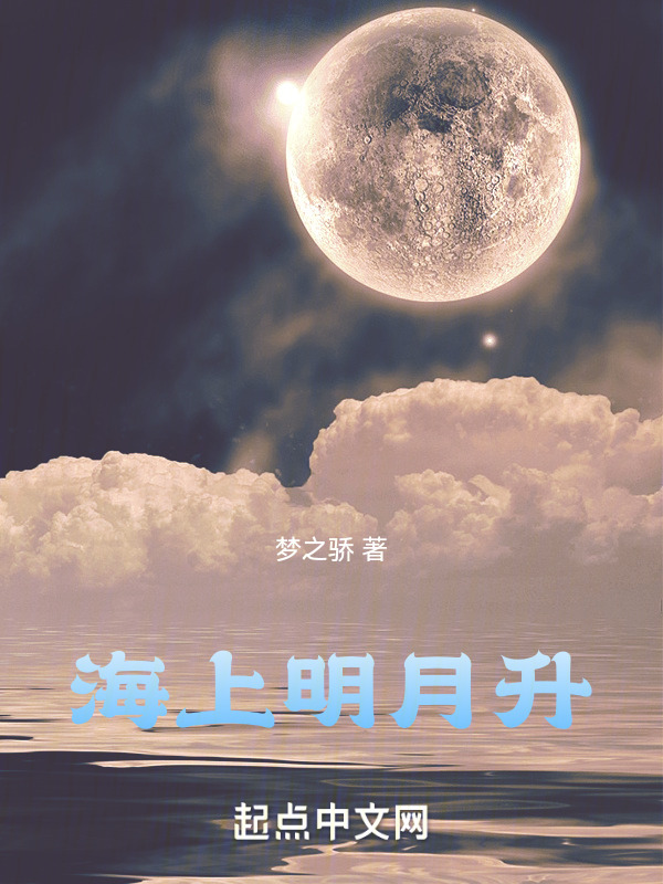 海上明月升" width="120" height="150"