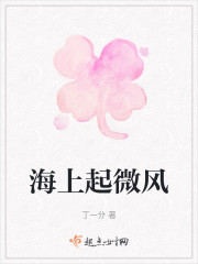 海上起微风" width="120" height="150"