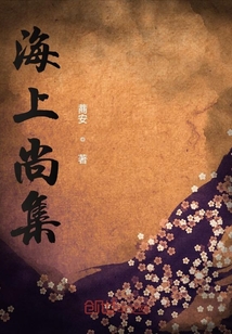 海上尚集" width="120" height="150"
