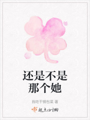 还是不是那个她" width="120" height="150"