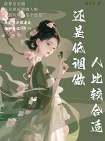 还是低调做人比较合适" width="120" height="150"