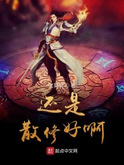 还是散修好啊" width="120" height="150"