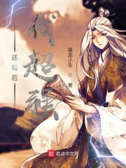 还俗后我超强" width="120" height="150"