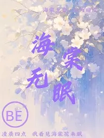 海棠无眠" width="120" height="150"