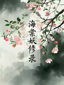 海棠妖修录" width="120" height="150"