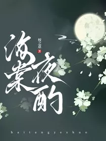 海棠夜酌" width="120" height="150"