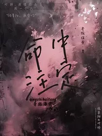 海棠：命中注定" width="120" height="150"