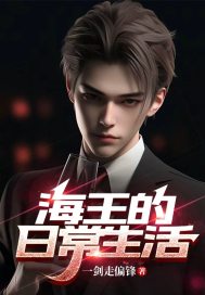 海王的日常生活" width="120" height="150"