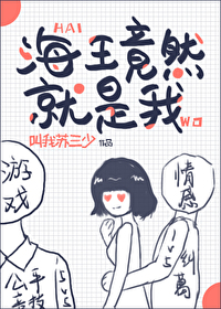 海王竟然就是我" width="120" height="150"