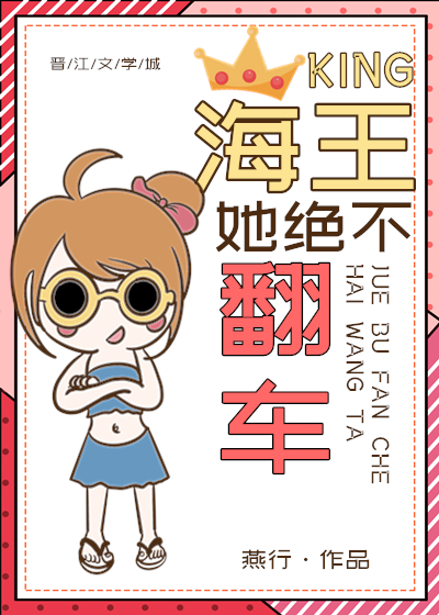 海王她绝不翻车" width="120" height="150"