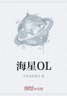 海星OL