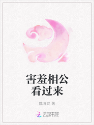 害羞相公看过来" width="120" height="150"