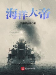 海洋大帝