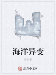 海洋异变" width="120" height="150"