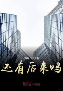 还有后来吗