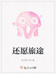 还愿旅途" width="120" height="150"