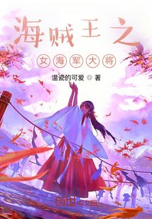 海贼王之女海军大将