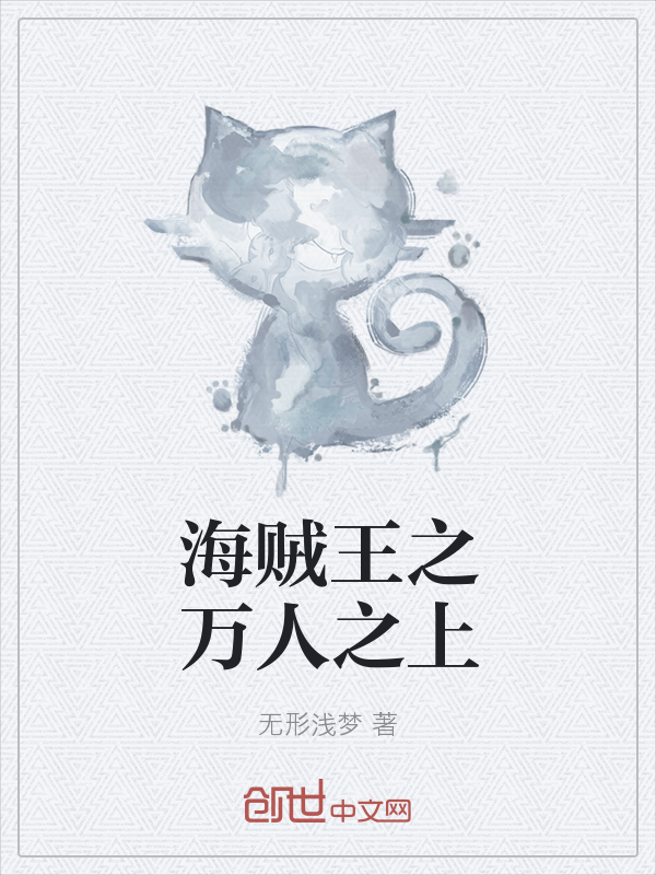 海贼王之万人之上" width="120" height="150"