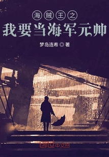 海贼王之我要当海军元帅" width="120" height="150"