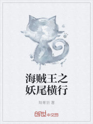 海贼王之妖尾横行" width="120" height="150"