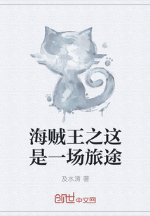 海贼王之这是一场旅途" width="120" height="150"