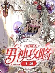 海贼王：男神攻略手册" width="120" height="150"