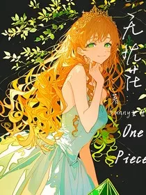 海贼王：无忧花" width="120" height="150"