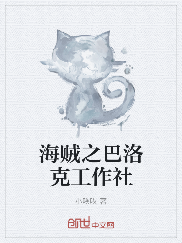 海贼之巴洛克工作社" width="120" height="150"