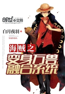 海贼之变身万兽系统" width="120" height="150"