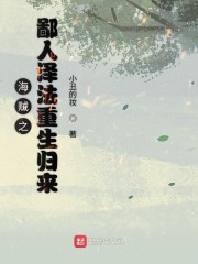 海贼之鄙人泽法重生归来" width="120" height="150"