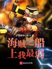 海贼之船上我最弱" width="120" height="150"
