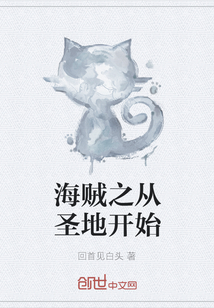 海贼之从圣地开始" width="120" height="150"