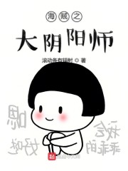 海贼之大阴阳师" width="120" height="150"