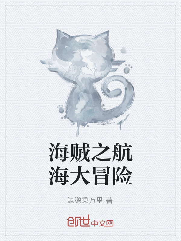 海贼之航海大冒险" width="120" height="150"
