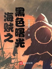 海贼之黑色曙光" width="120" height="150"
