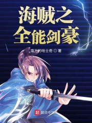 海贼之全能剑豪" width="120" height="150"