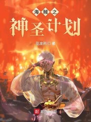 海贼之神圣计划" width="120" height="150"