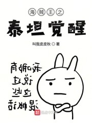 海贼之泰坦觉醒" width="120" height="150"