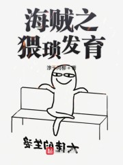 海贼之猥琐发育" width="120" height="150"