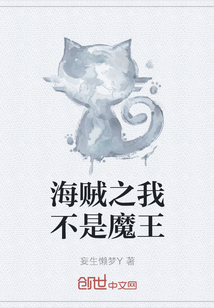 海贼之我不是魔王" width="120" height="150"