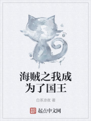 海贼之我成为了国王" width="120" height="150"