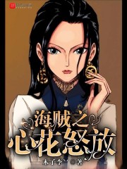 海贼之心花怒放" width="120" height="150"