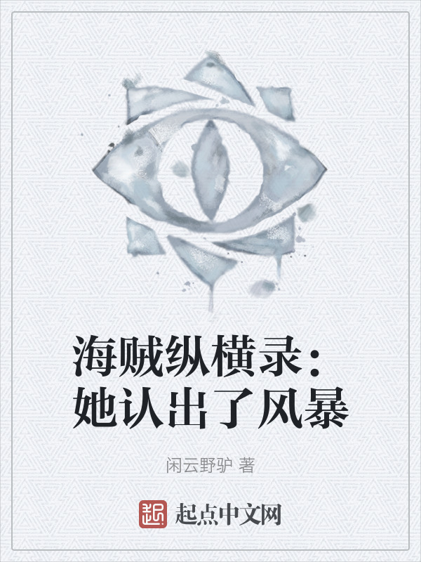 海贼纵横录：她认出了风暴" width="120" height="150"