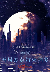 海贼，开局差点打死凯多" width="120" height="150"